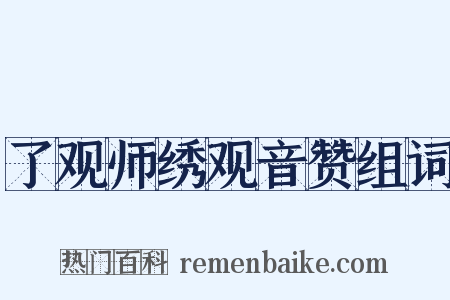 了观师绣观音赞组词是什么意思的图片